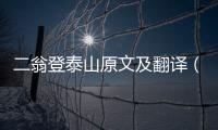 二翁登泰山原文及翻譯（二翁登泰山）