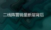 二線陣營(yíng)銷(xiāo)量斷層背后 誰(shuí)是下一個(gè)新會(huì)員？
