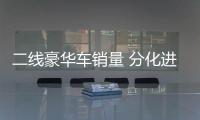 二線豪華車銷量 分化進(jìn)一步加劇 路虎崩盤
