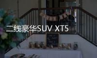 二線豪華SUV XT5/發現神行誰更值得買？