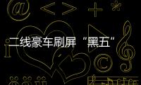 二線豪車刷屏“黑五” 十萬輛俱樂部浮出