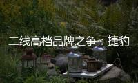 二線高檔品牌之爭：捷豹路虎為何痛失好局