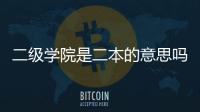 二級學院是二本的意思嗎，北京交通大學海濱學院是二本嗎