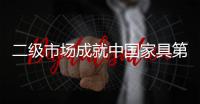 二級市場成就中國家具第三城 川派家具進入成熟期