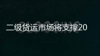 二級貨運(yùn)市場將支撐2023年全球油輪運(yùn)費(fèi)