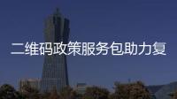 二維碼政策服務包助力復工復產