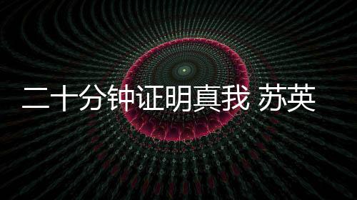 二十分鐘證明真我 蘇英雄比奧大帝強在哪里