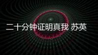 二十分鐘證明真我 蘇英雄比奧大帝強在哪里