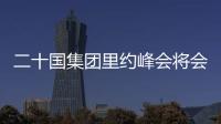 二十國集團里約峰會將會卓有成效