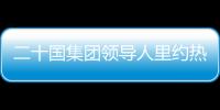 二十國集團領導人里約熱內盧峰會宣言（摘要）
