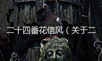 二十四番花信風(fēng)（關(guān)于二十四番花信風(fēng)的基本情況說明介紹）