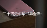 二十四史中華書局全譯txt（二十四史中華書局）