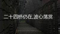 二十四橋仍在,波心蕩賞析（二十四橋仍在）