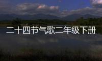 二十四節(jié)氣歌二年級下冊（十二節(jié)氣歌）