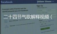 二十四節氣歌解釋視頻（二十四節氣歌解釋）