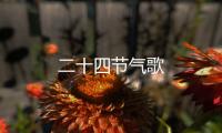 二十四節氣歌