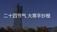 二十四節(jié)氣 大寒手抄報