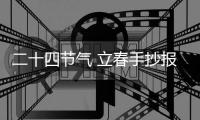 二十四節(jié)氣 立春手抄報
