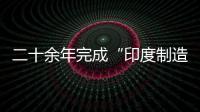 二十余年完成“印度制造” 印度想用“雙航母”控海