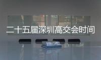 二十五屆深圳高交會時間：2023年11月15