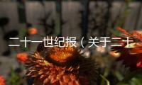 二十一世紀報（關于二十一世紀報的基本情況說明介紹）