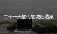 二十一天加代餐減肥結(jié)果都堅(jiān)持不懈出來(lái)了