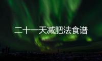 二十一天減肥法食譜