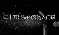 二十萬出頭的奔馳入門級轎跑 配無框車門
