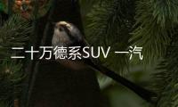 二十萬德系SUV 一汽
