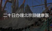 二十日辦理北京腦健康醫(yī)學(xué)研究院公司