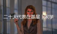 二十大代表在基層｜宋學文：疫情中逆行而上，“配送”溫暖和希望