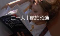二十大丨航拍昭通