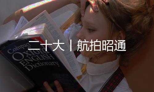 二十大丨航拍昭通