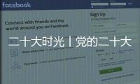 二十大時光丨黨的二十大報告讓梅州“三農”工作者信心和干勁更足！