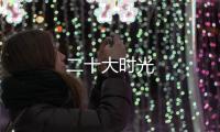 二十大時光