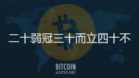 二十弱冠三十而立四十不惑什么意思（二十弱冠三十而立四十不惑）
