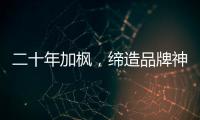 二十年加楓，締造品牌神話
