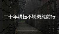 二十年耕耘不輟勇毅前行 在進口替代浪潮中奏響“皖儀之聲”