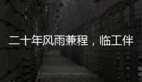 二十年風(fēng)雨兼程，臨工伴我砥礪前行