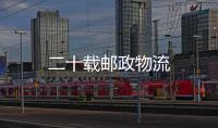 二十載郵政物流