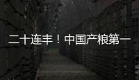 二十連豐！中國產(chǎn)糧第一大省黑龍江秋收告捷
