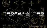 二元股名單大全（二元股權(quán)結(jié)構(gòu)）