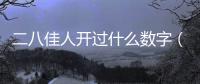 二八佳人開過什么數字（二八佳人打一數字）