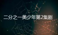 二分之一美少年第2集劇情詳細介紹