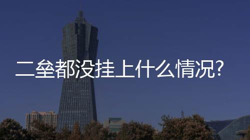 二壘都沒掛上什么情況?