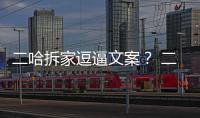二哈拆家逗逼文案？ 二哈拆家搞笑