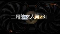 二哥的女人第23