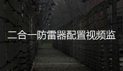 二合一防雷器配置視頻監控箱