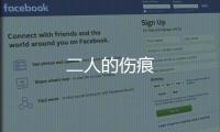 二人的傷痕