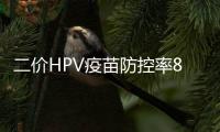 二價HPV疫苗防控率84.5%！二價、四價以及九價，究竟哪個更好？